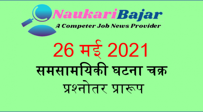 Get Daily Current Affairs 26 May 2021