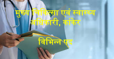 CMHO Kanker Data Entry Operator Recruitment 2021