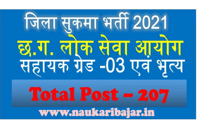Sukma Recruitment 2021