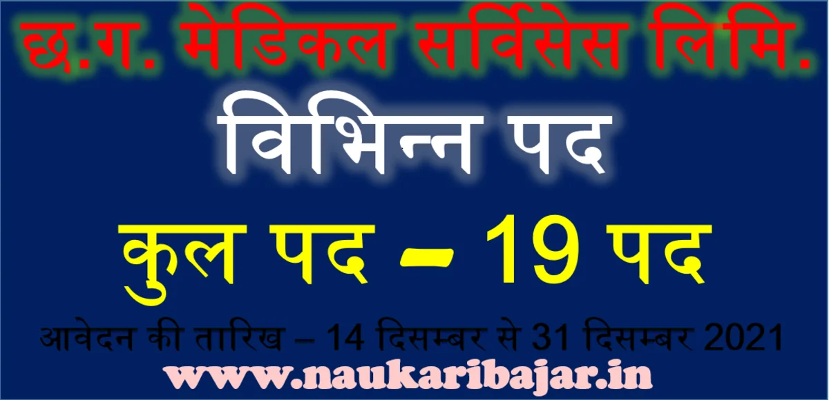 CGMSC Ltd Recruitment 2022