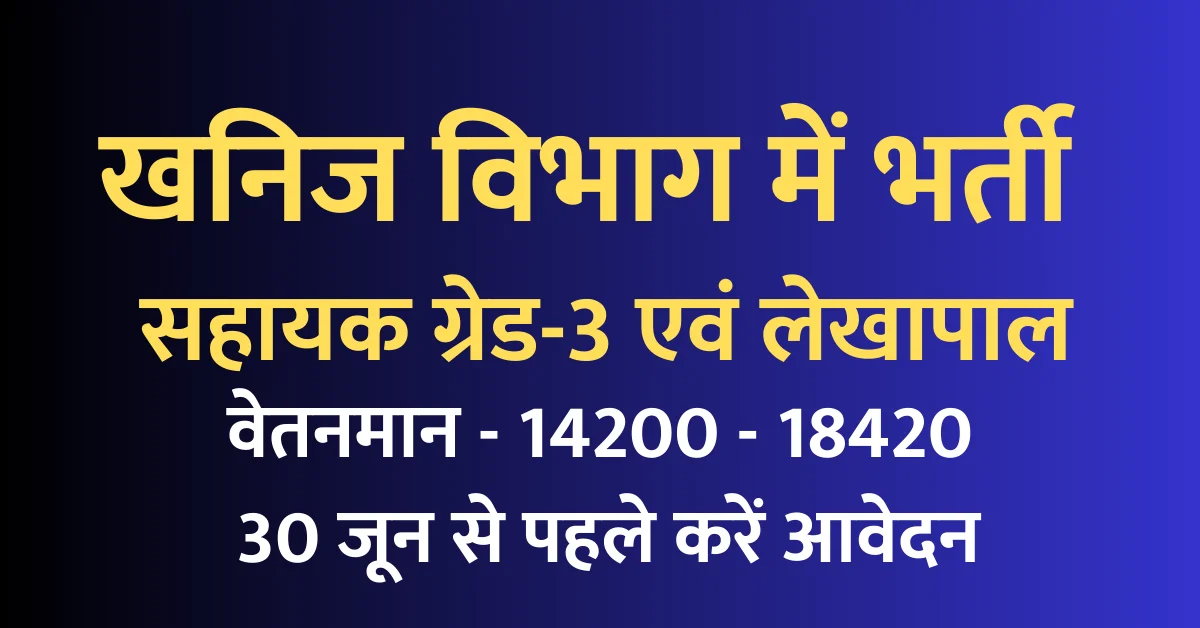 khanij vibhag Vacancy 2023