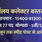 Collector office Bastar Recruitment 2023