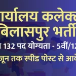 Collector office Bilaspur Vacancy 2023