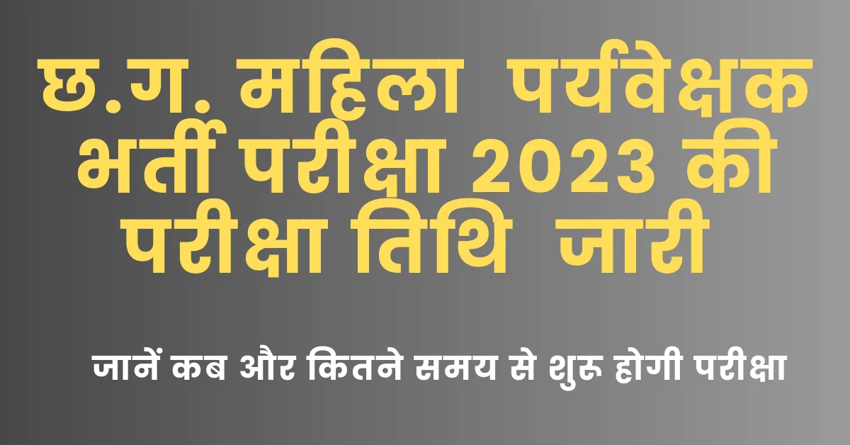 Cg Mahila Supervisor Exam Date 2023